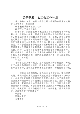 关于职教中心工会工作计划