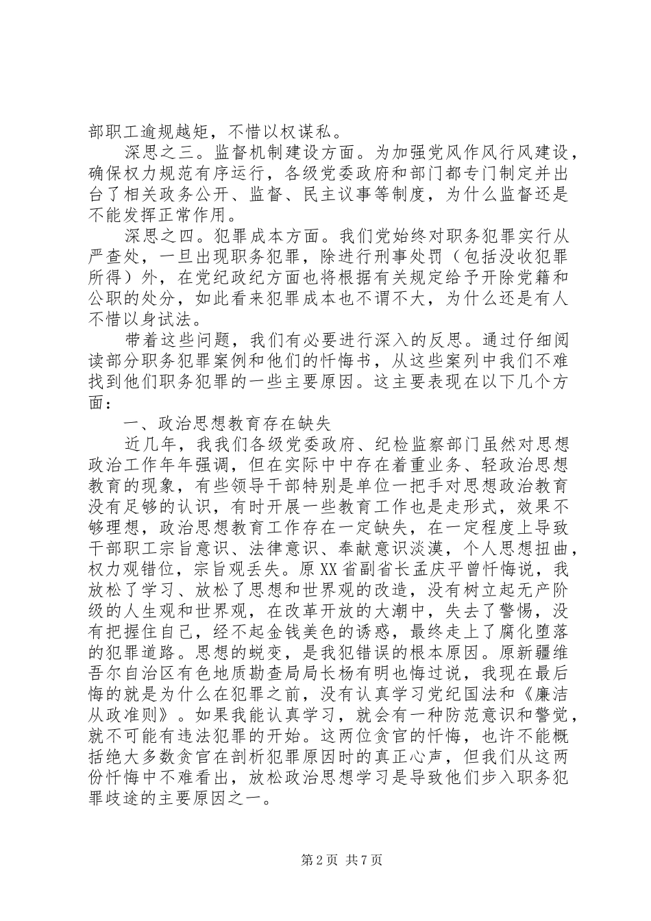 关于职务犯罪预防的几点思考_第2页