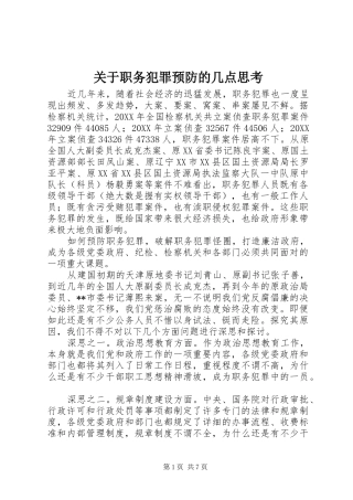 关于职务犯罪预防的几点思考