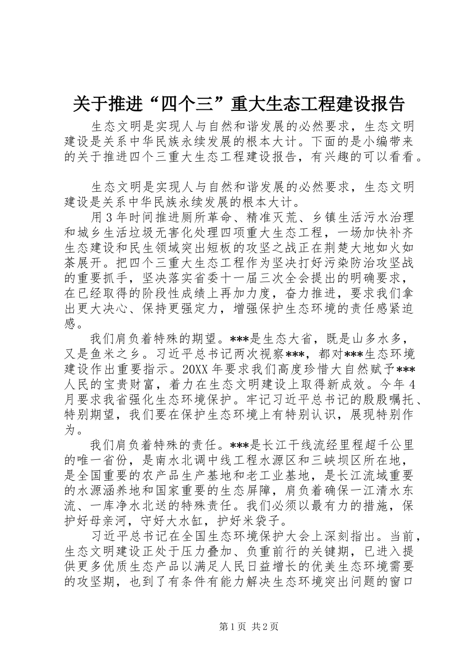 关于推进四个三重大生态工程建设报告_第1页