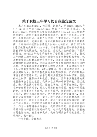 关于职校三年学习的自我鉴定范文