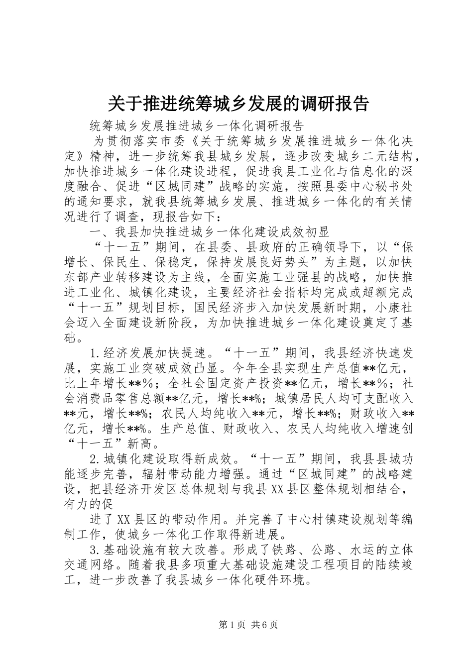 关于推进统筹城乡发展的调研报告_第1页
