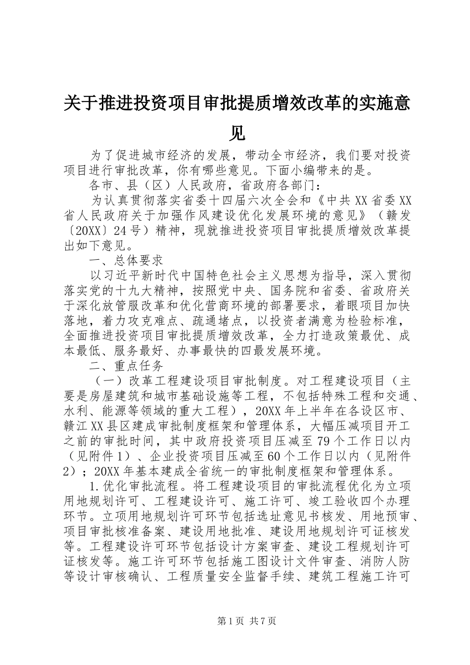 关于推进投资项目审批提质增效改革的实施意见_第1页