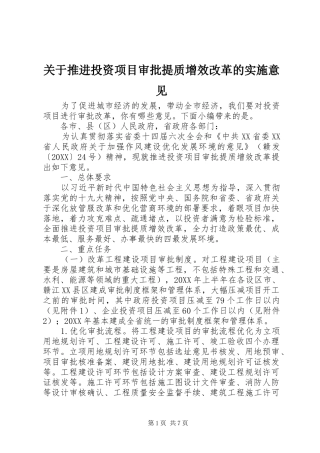 关于推进投资项目审批提质增效改革的实施意见