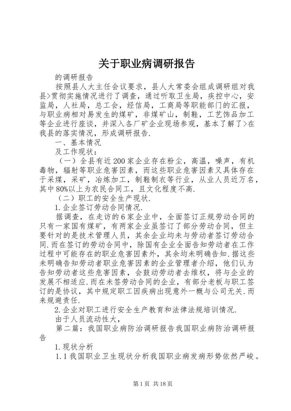 关于职业病调研报告_第1页