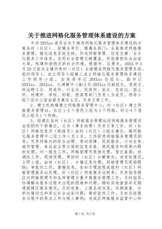 关于推进网格化服务管理体系建设的方案