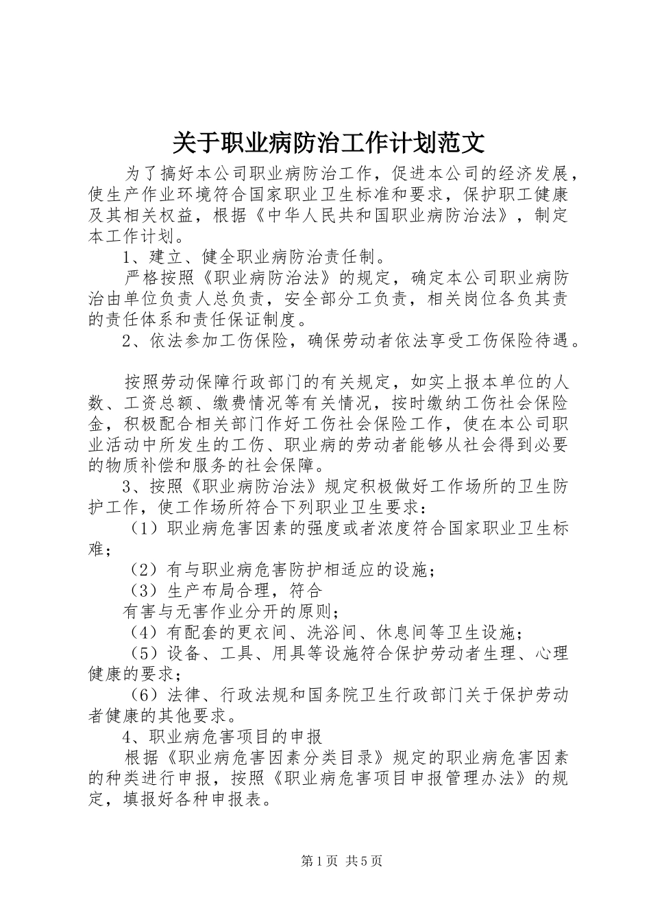 关于职业病防治工作计划范文_第1页