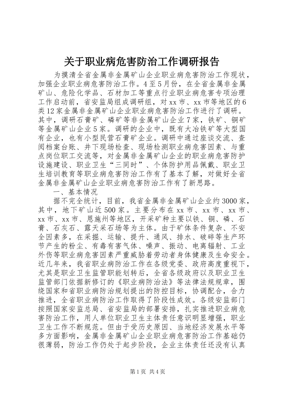 关于职业病危害防治工作调研报告_第1页