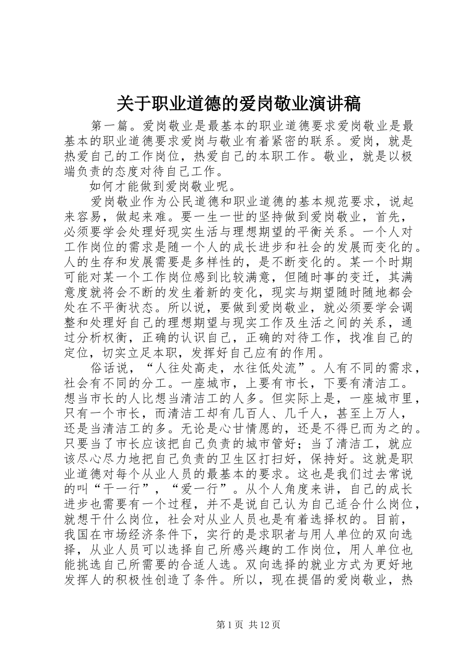 关于职业道德的爱岗敬业演讲稿_第1页