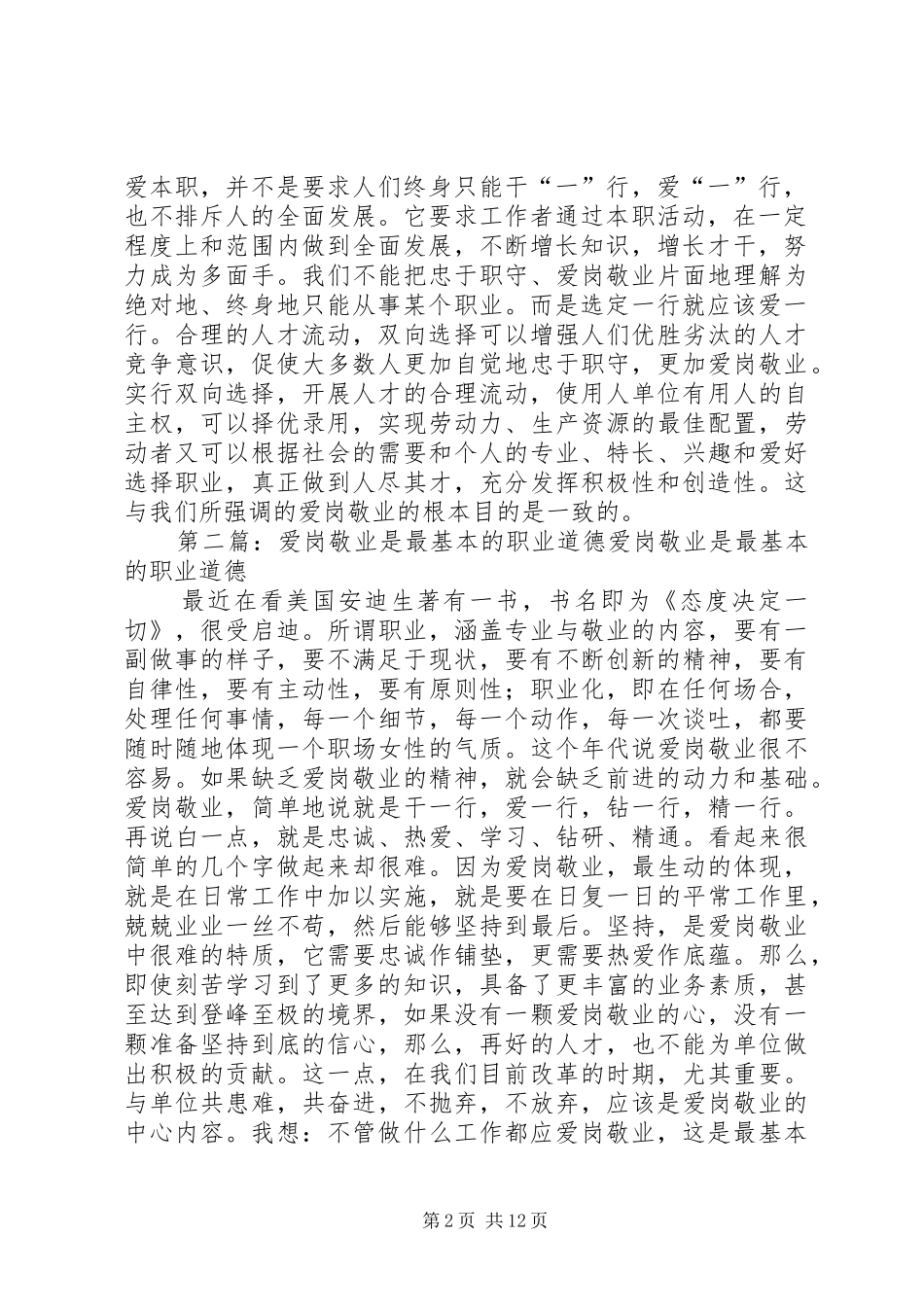 关于职业道德的爱岗敬业演讲稿_第2页