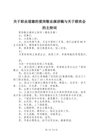 关于职业道德的爱岗敬业演讲稿与关于联欢会的主持词