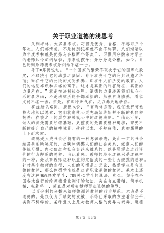 关于职业道德的浅思考