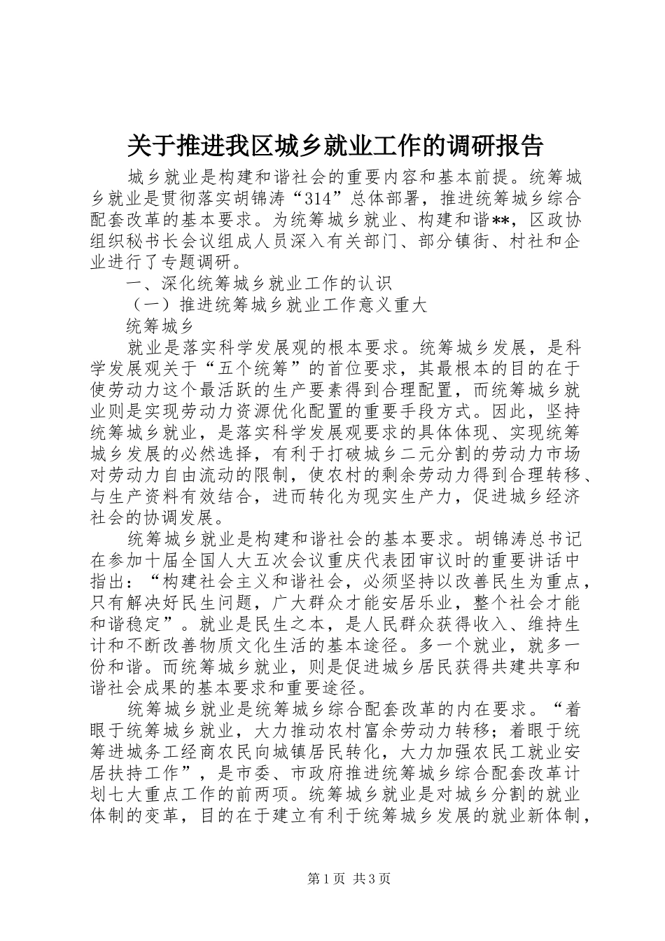 关于推进我区城乡就业工作的调研报告_第1页