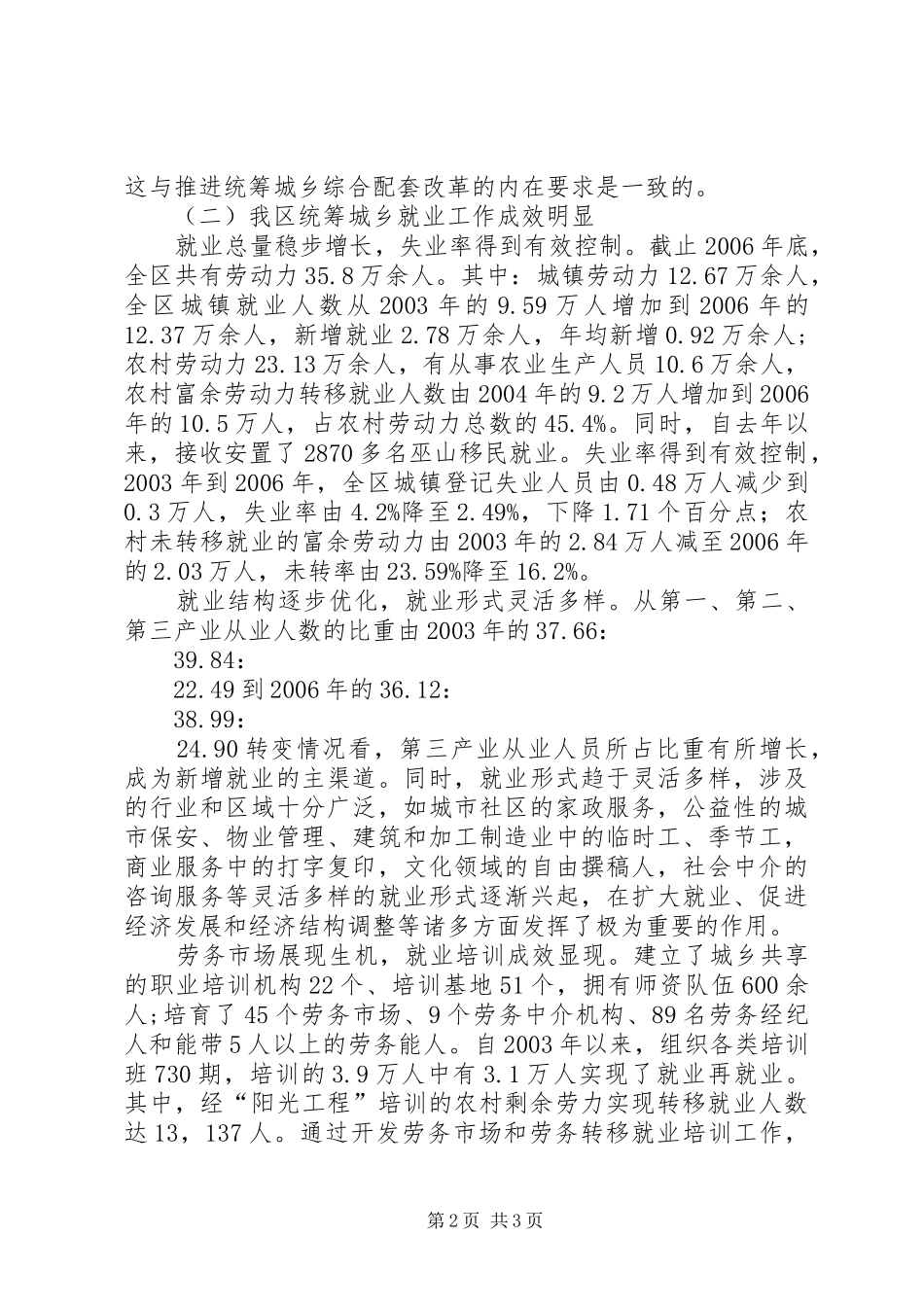关于推进我区城乡就业工作的调研报告_第2页