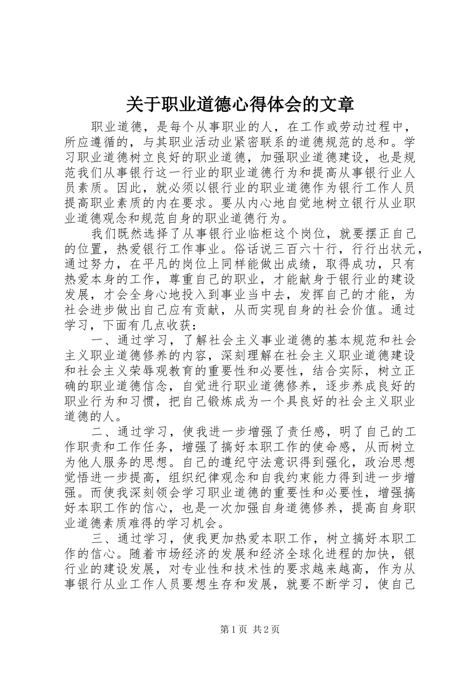 关于职业道德心得体会的文章_第1页
