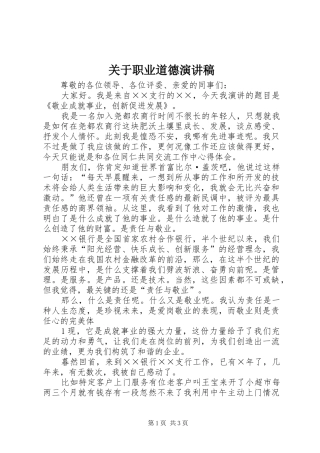 关于职业道德演讲稿