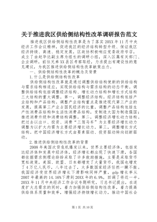 关于推进我区供给侧结构性改革调研报告范文