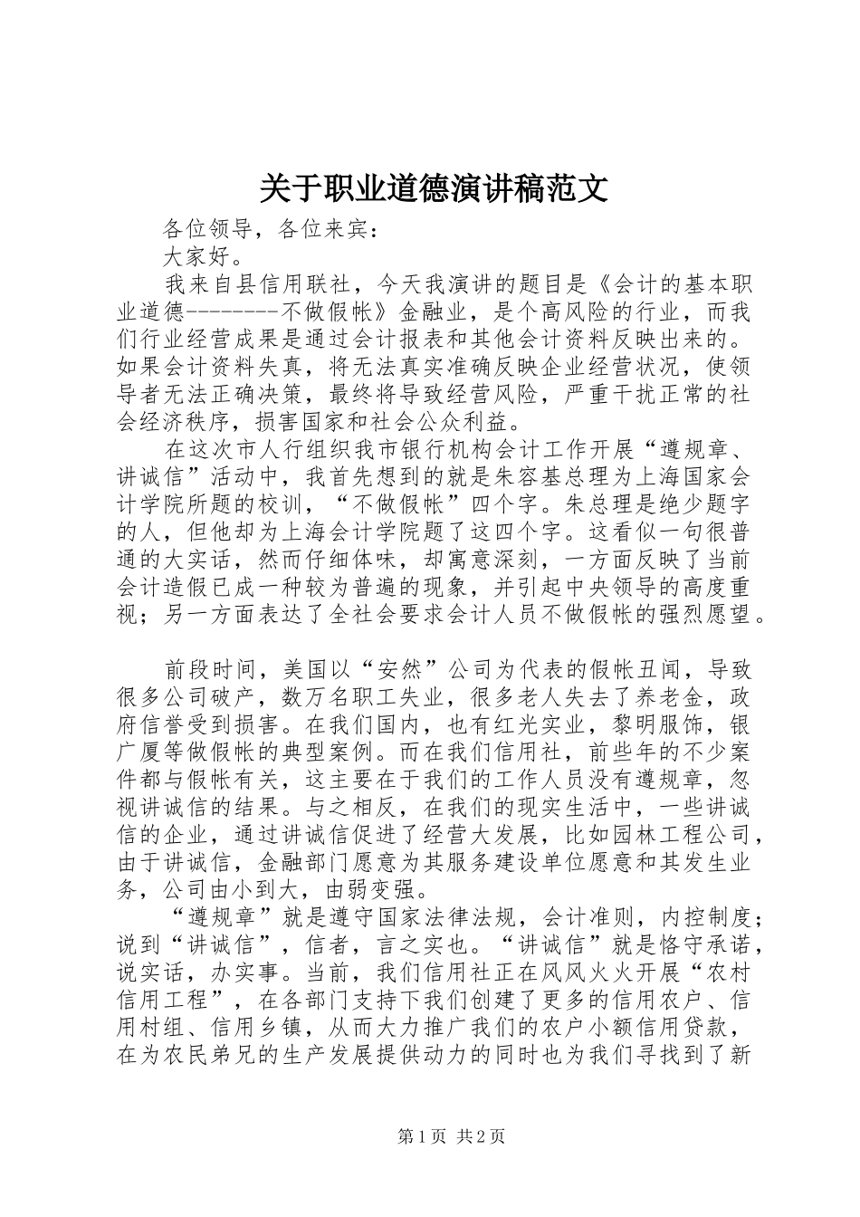 关于职业道德演讲稿范文_第1页