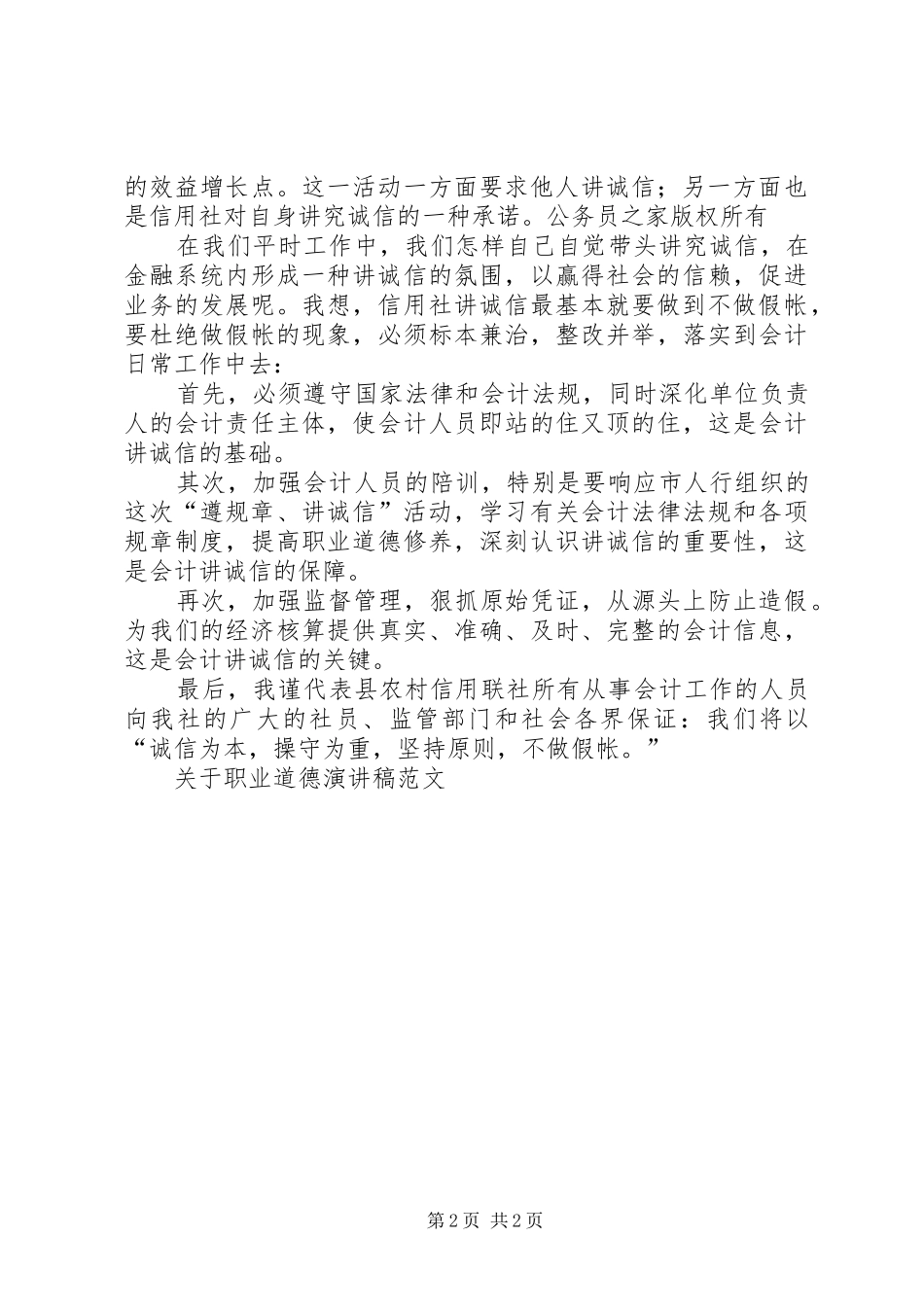 关于职业道德演讲稿范文_第2页