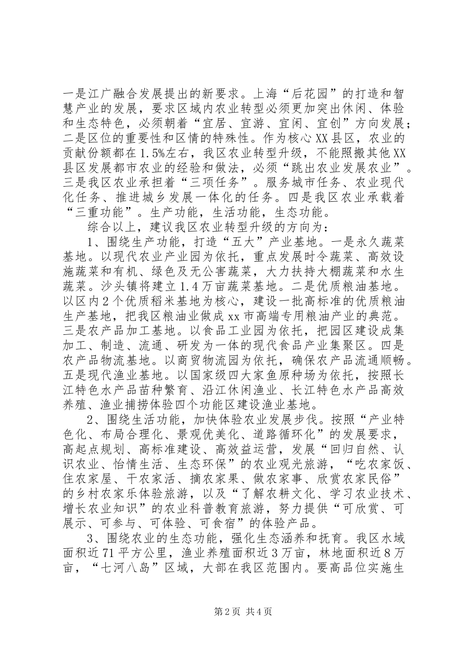 关于推进我区农业转型升级的调研报告_第2页