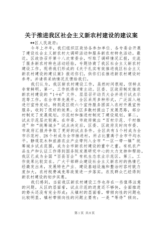 关于推进我区社会主义新农村建设的建议案
