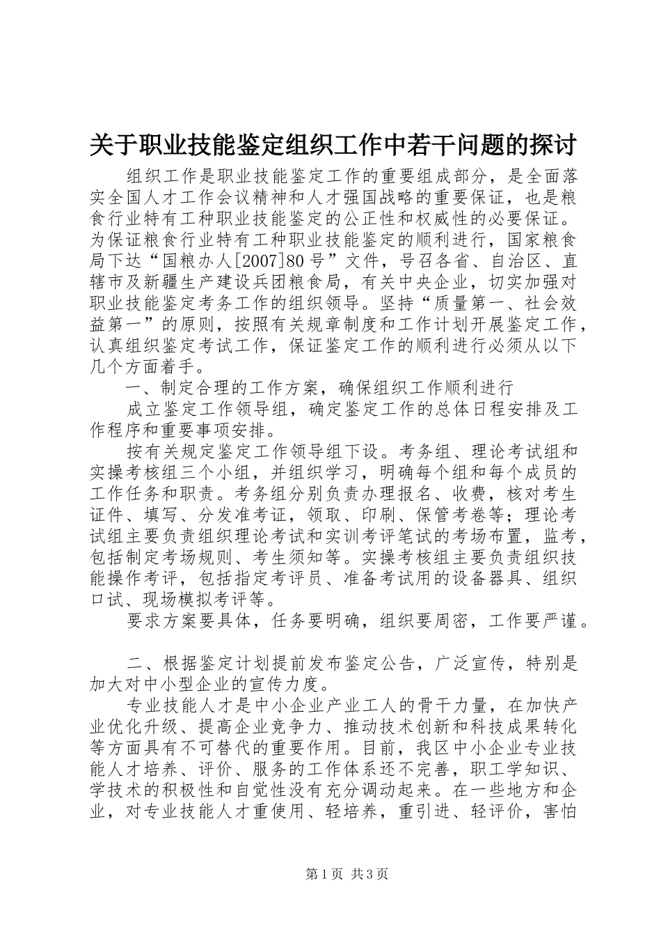 关于职业技能鉴定组织工作中若干问题的探讨_第1页