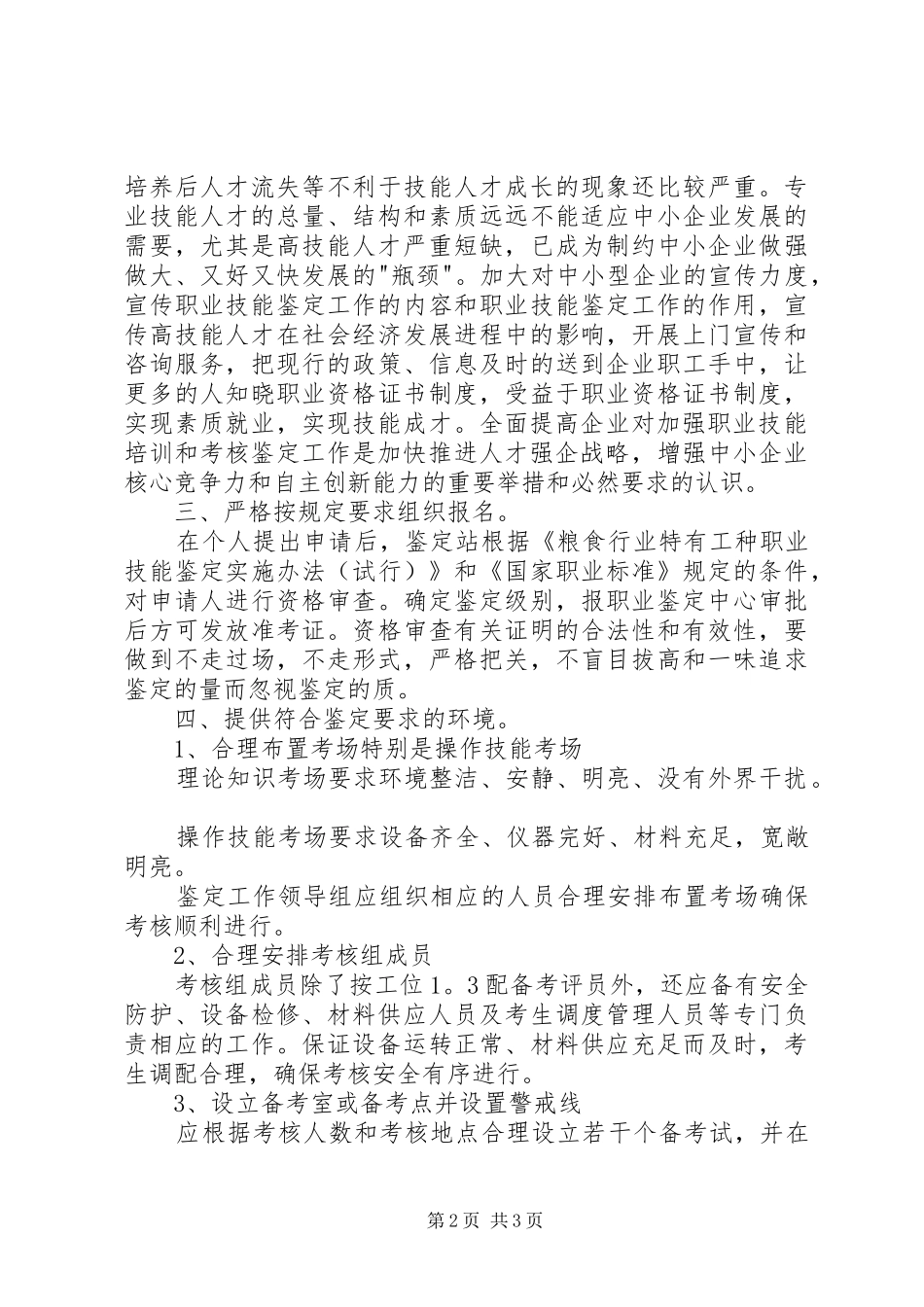 关于职业技能鉴定组织工作中若干问题的探讨_第2页