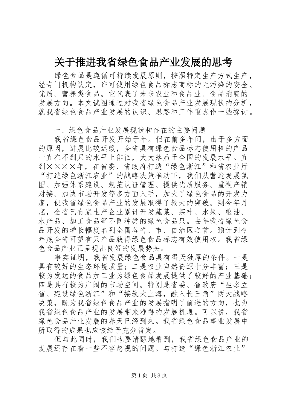 关于推进我省绿色食品产业发展的思考_第1页