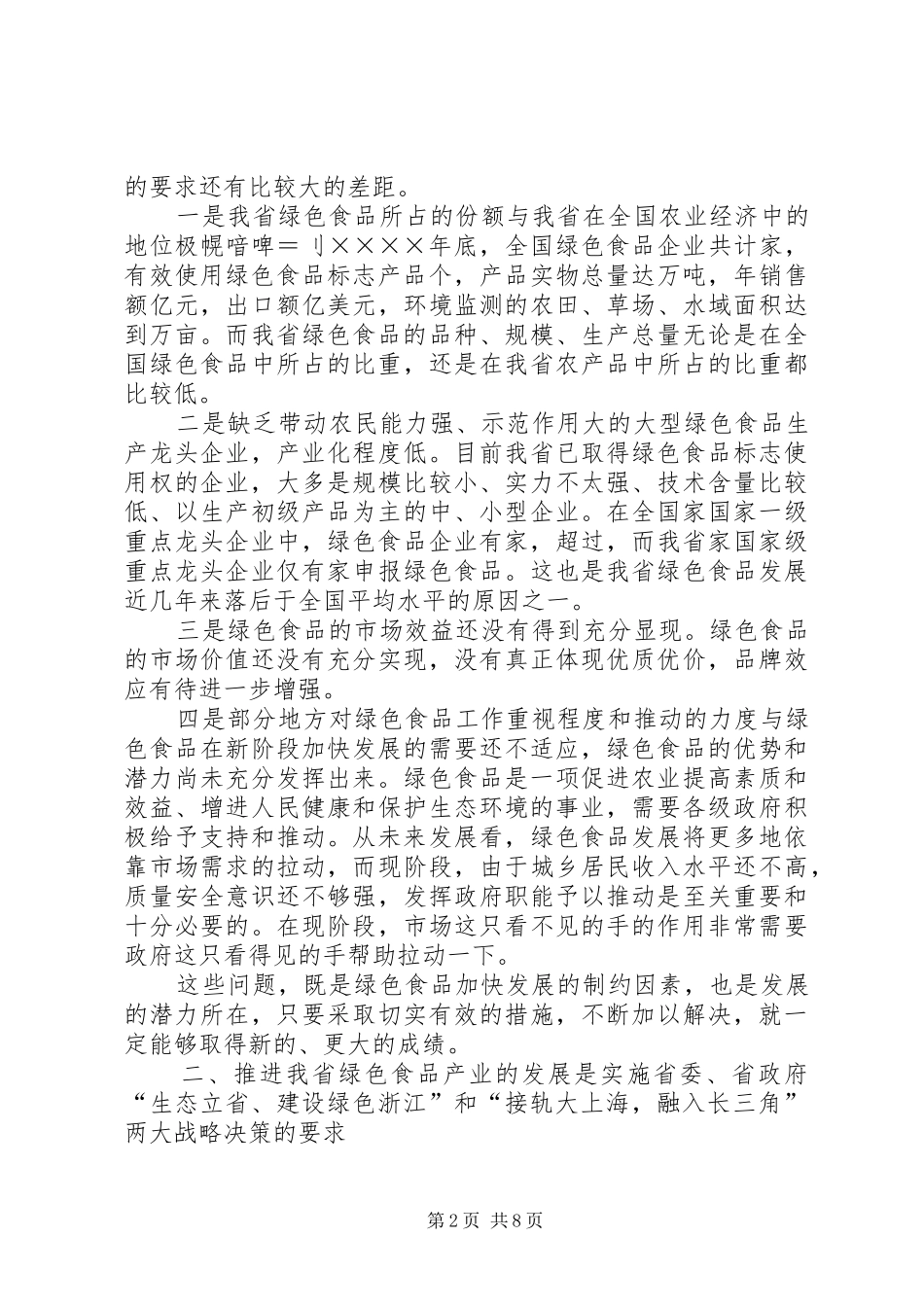 关于推进我省绿色食品产业发展的思考_第2页