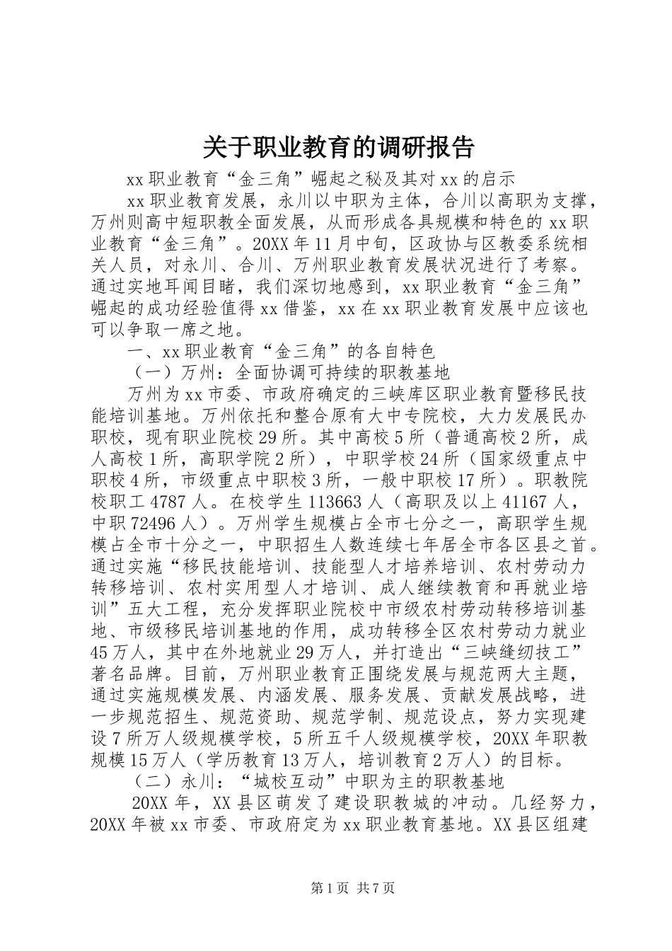 关于职业教育的调研报告_第1页