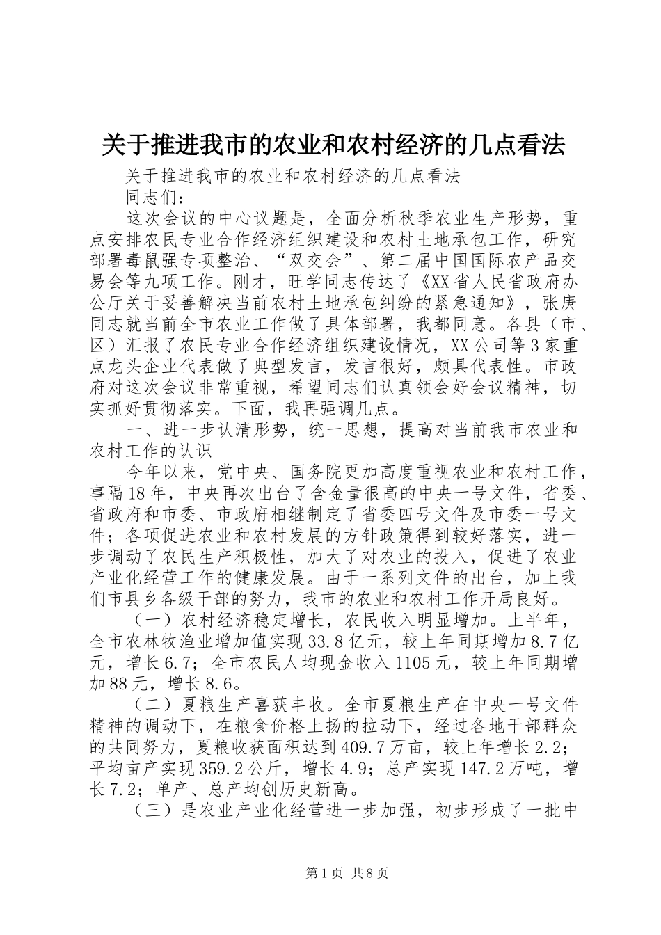 关于推进我市的农业和农村经济的几点看法_第1页