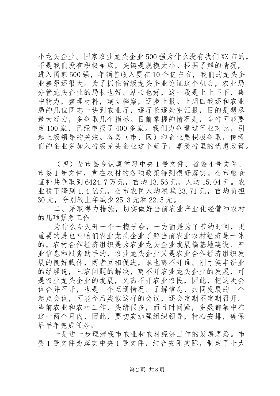 关于推进我市的农业和农村经济的几点看法_第2页