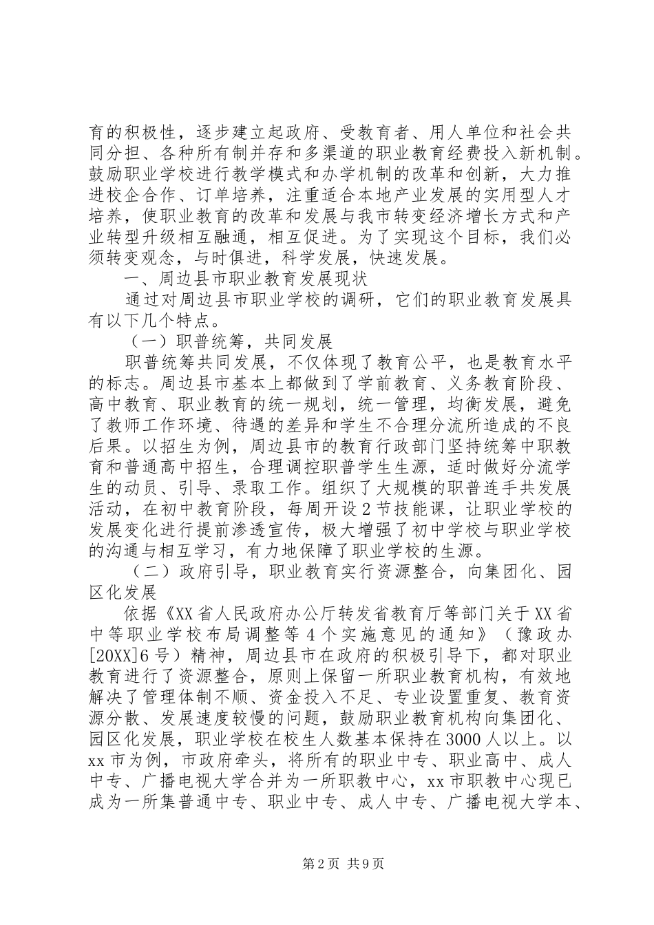 关于职业教育发展的调研报告_第2页