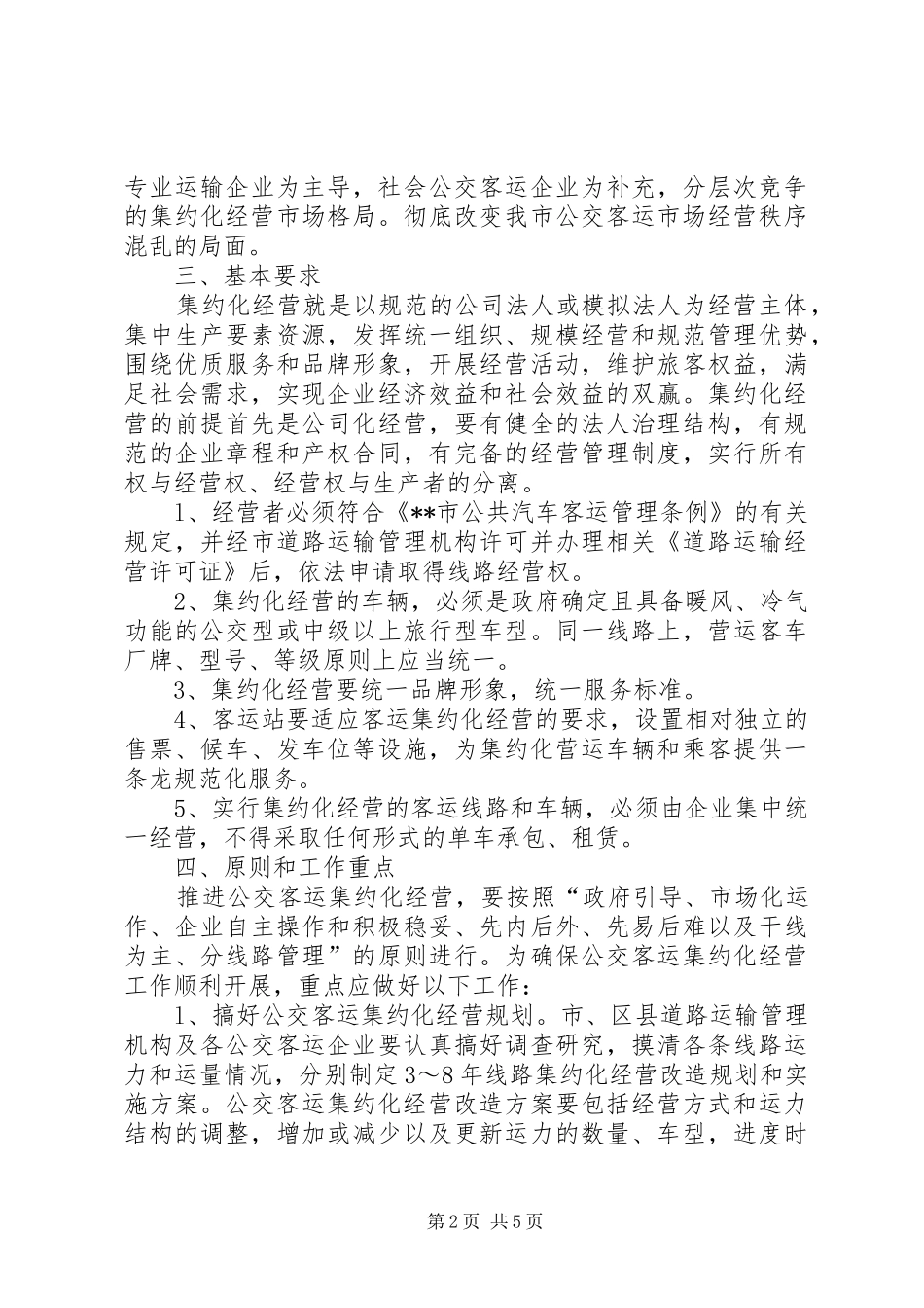 关于推进我市公交客运集约化经营的意见_第2页