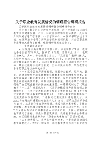 关于职业教育发展情况的调研报告调研报告