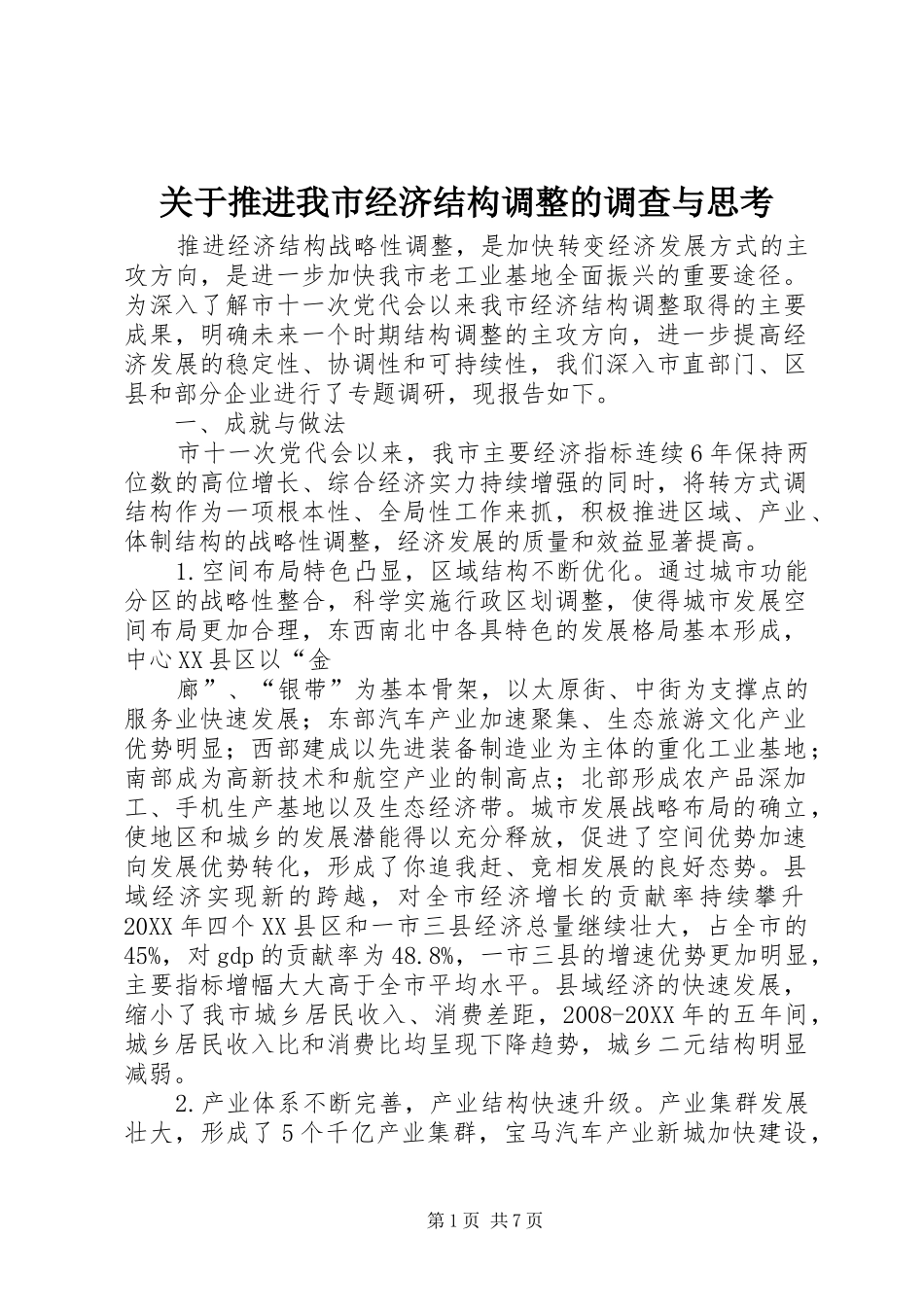 关于推进我市经济结构调整的调查与思考_第1页