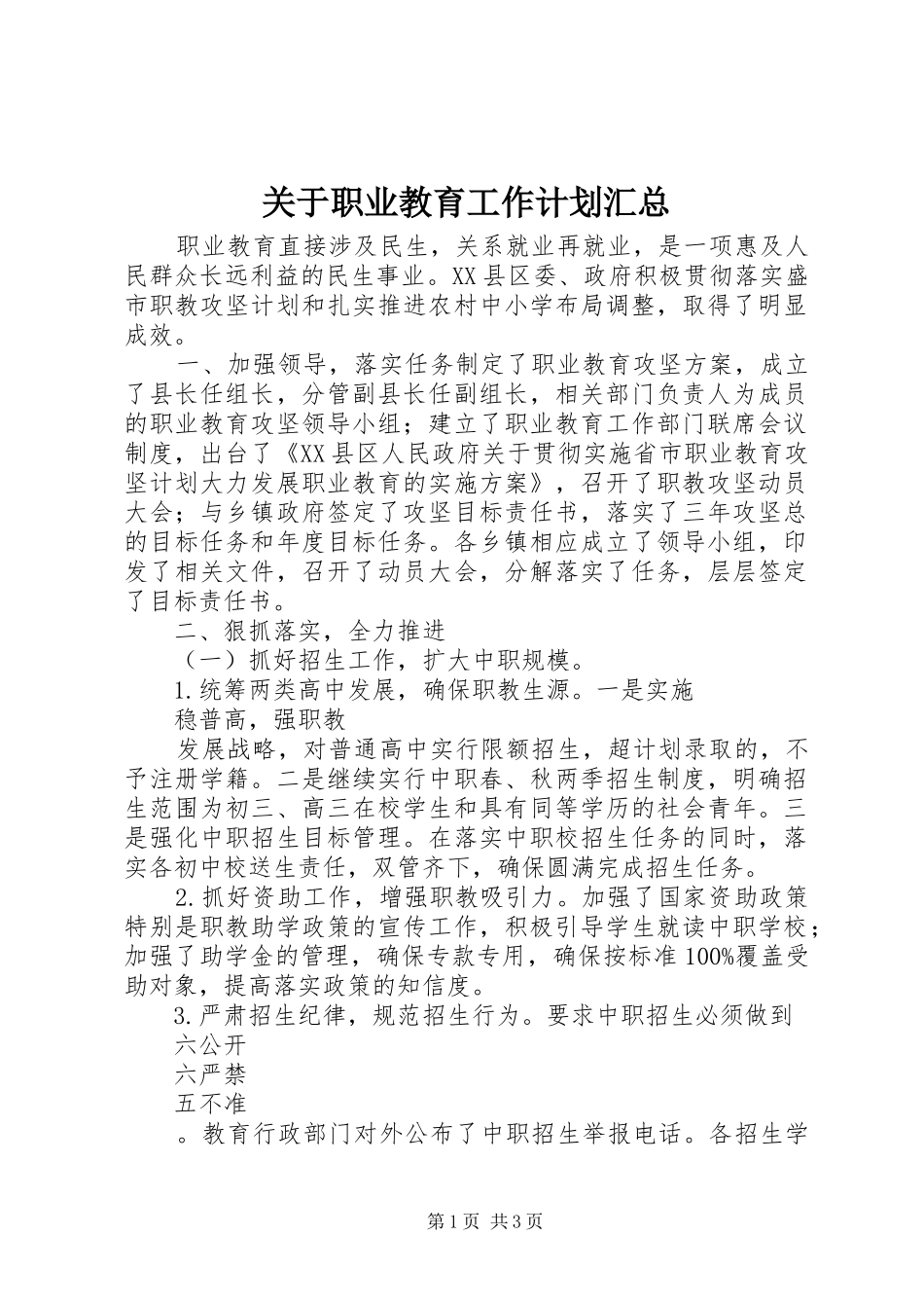 关于职业教育工作计划汇总_第1页