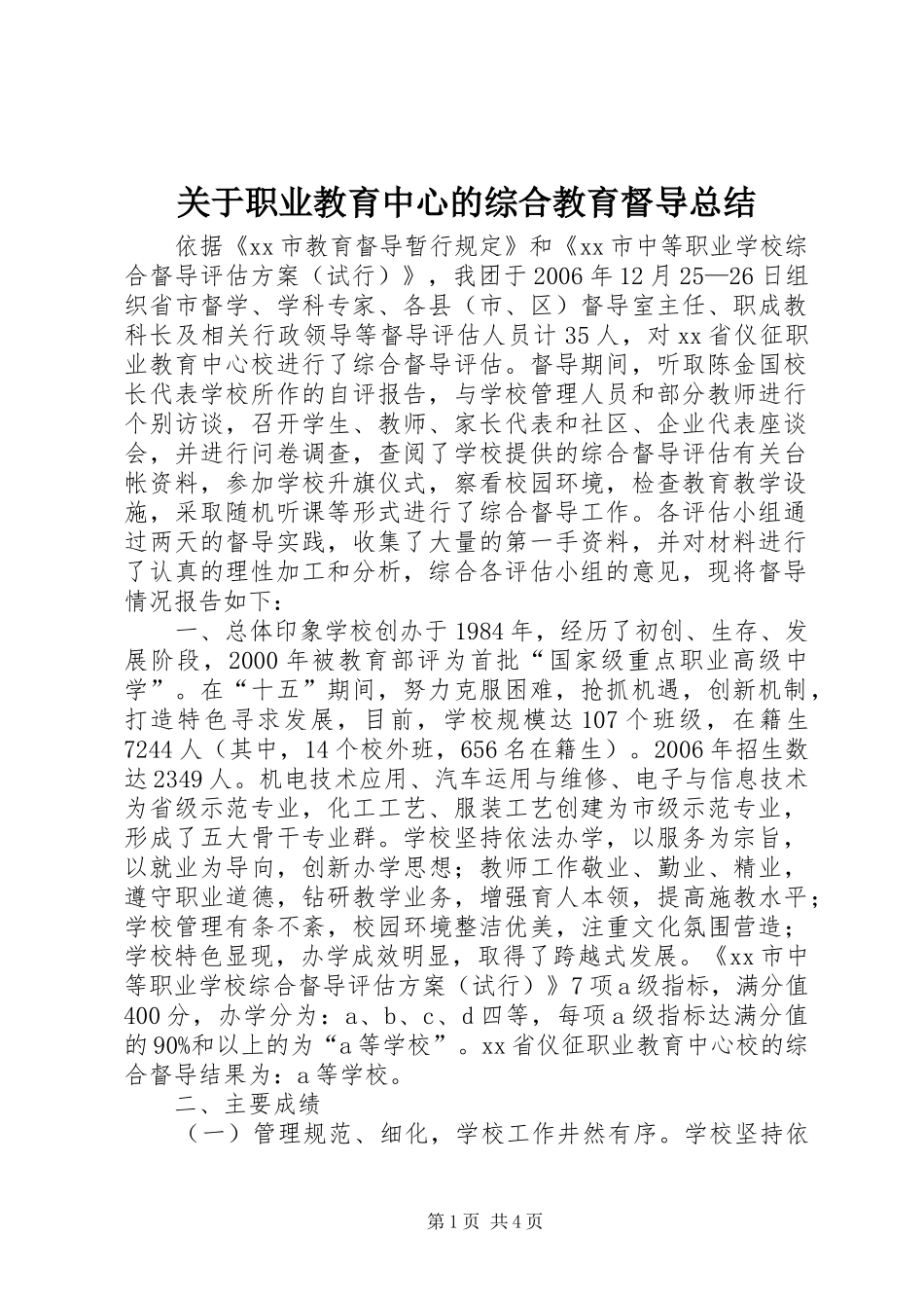 关于职业教育中心的综合教育督导总结_第1页