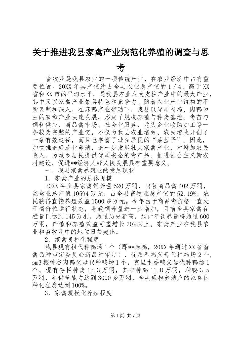 关于推进我县家禽产业规范化养殖的调查与思考_第1页