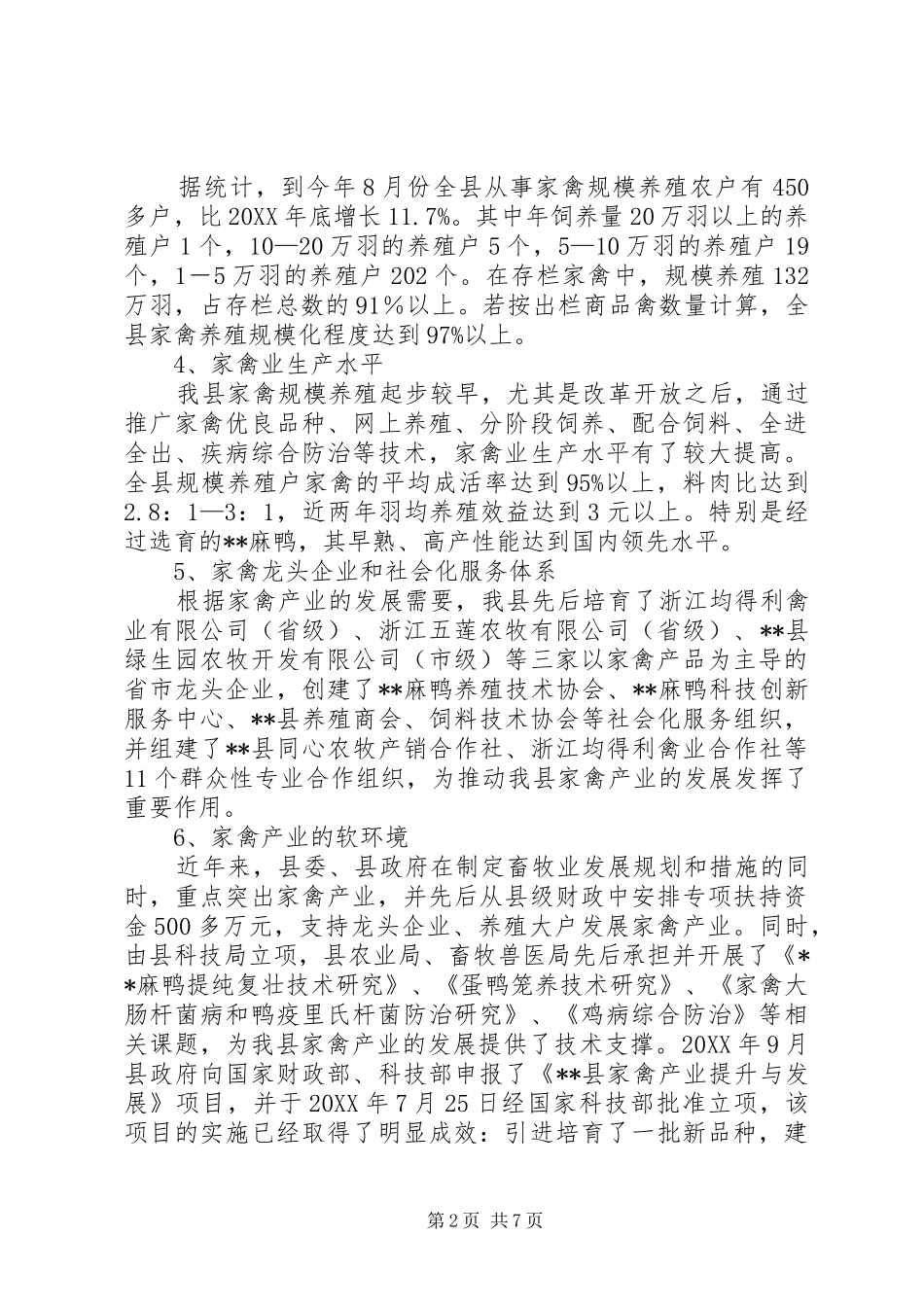 关于推进我县家禽产业规范化养殖的调查与思考_第2页