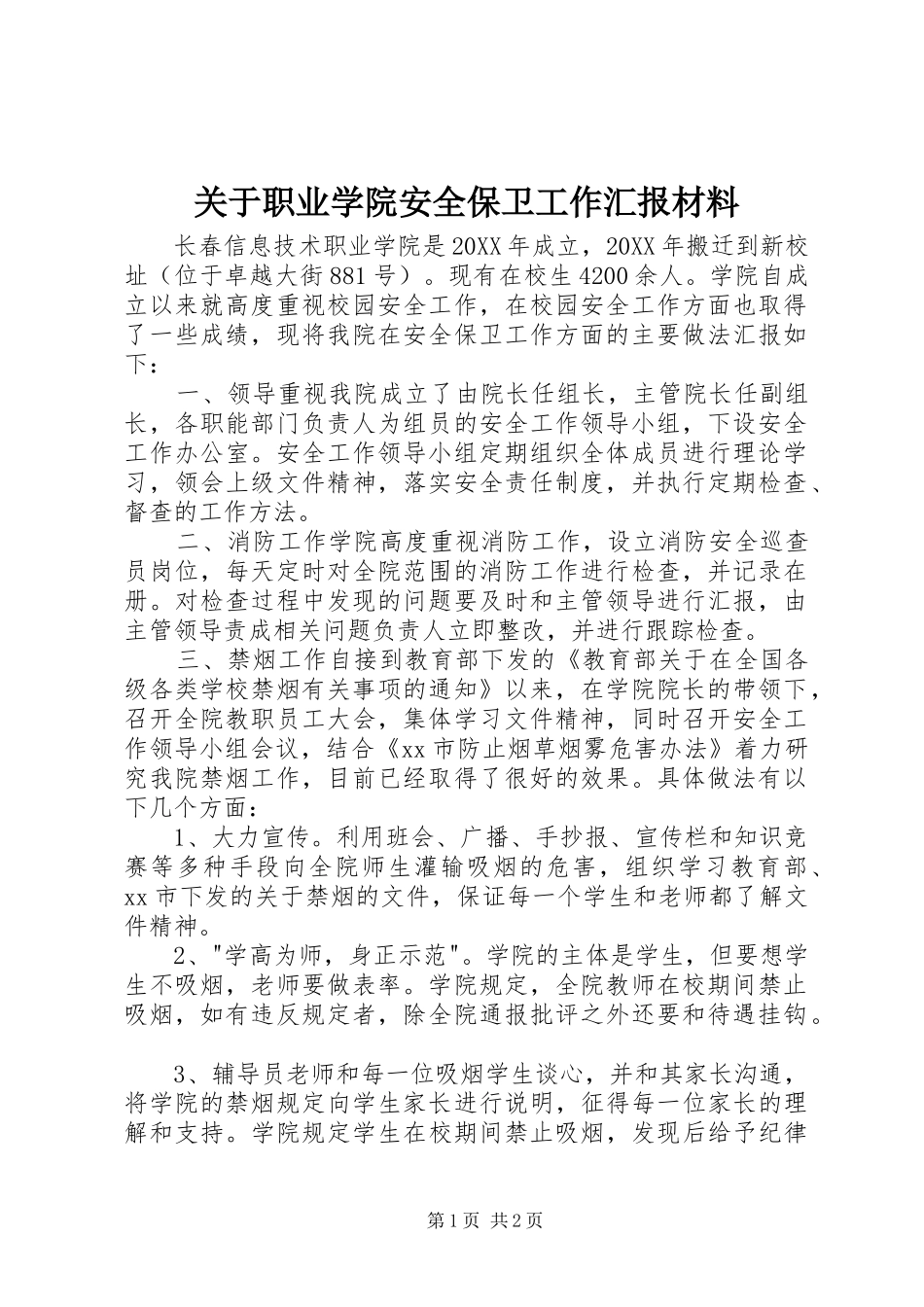 关于职业学院安全保卫工作汇报材料_第1页