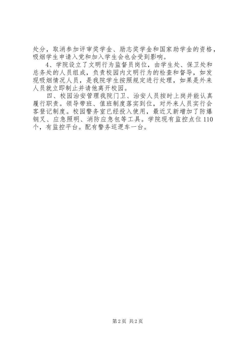 关于职业学院安全保卫工作汇报材料_第2页
