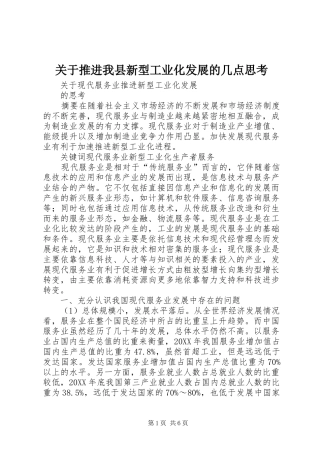 关于推进我县新型工业化发展的几点思考