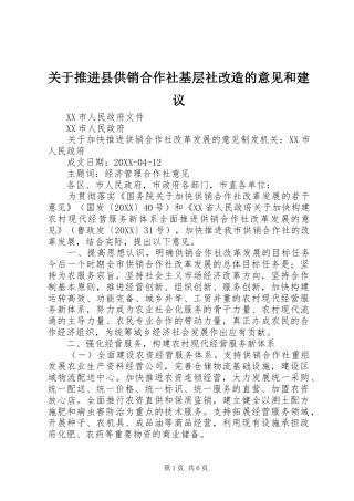 关于推进县供销合作社基层社改造的意见和建议