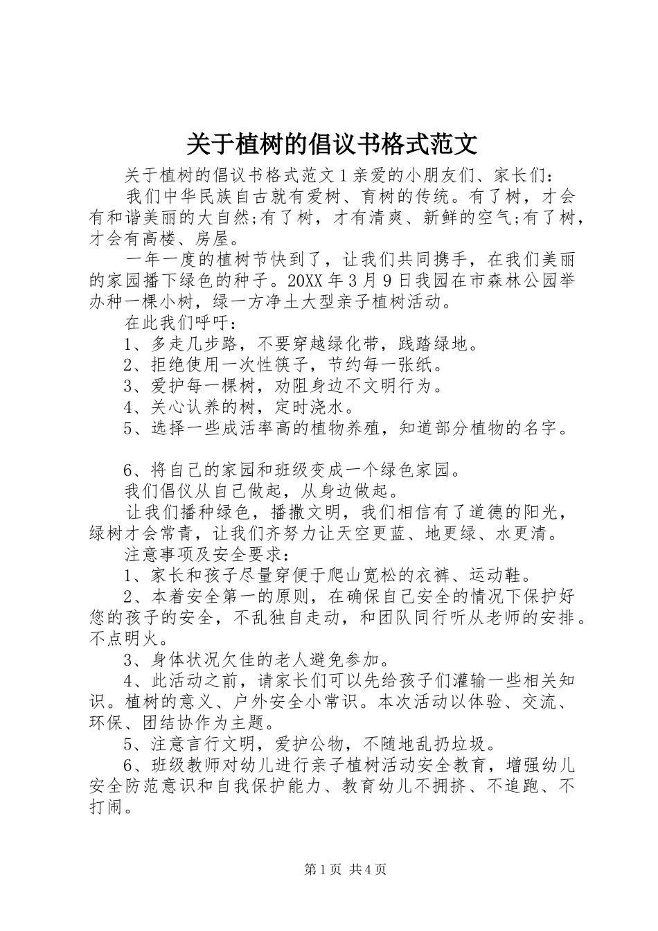 关于植树的倡议书格式范文_第1页