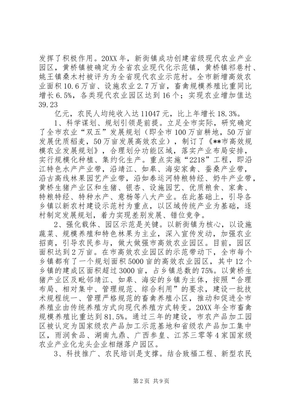 关于推进现代高效农业一村一品一镇一业发展的调查与思考_第2页