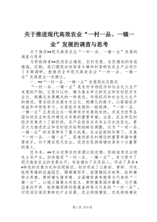 关于推进现代高效农业一村一品一镇一业发展的调查与思考