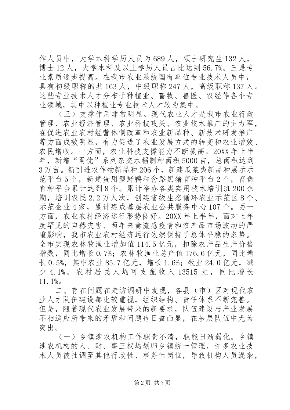 关于推进现代农业人才队伍建设的调研报告_第2页