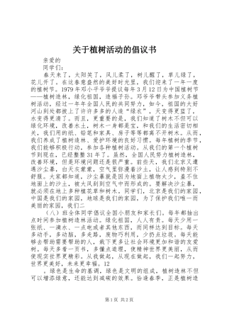 关于植树活动的倡议书