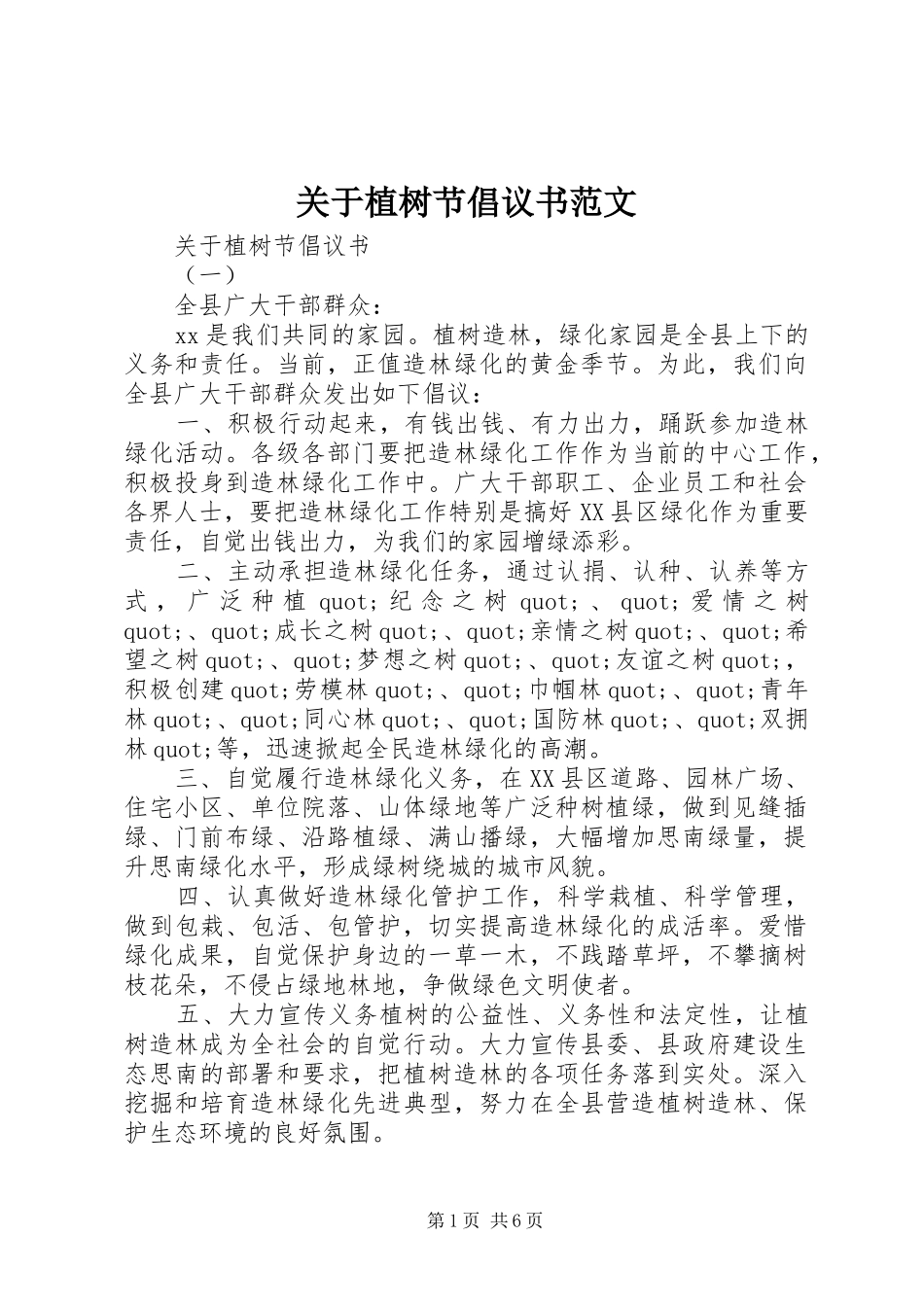 关于植树节倡议书范文_第1页